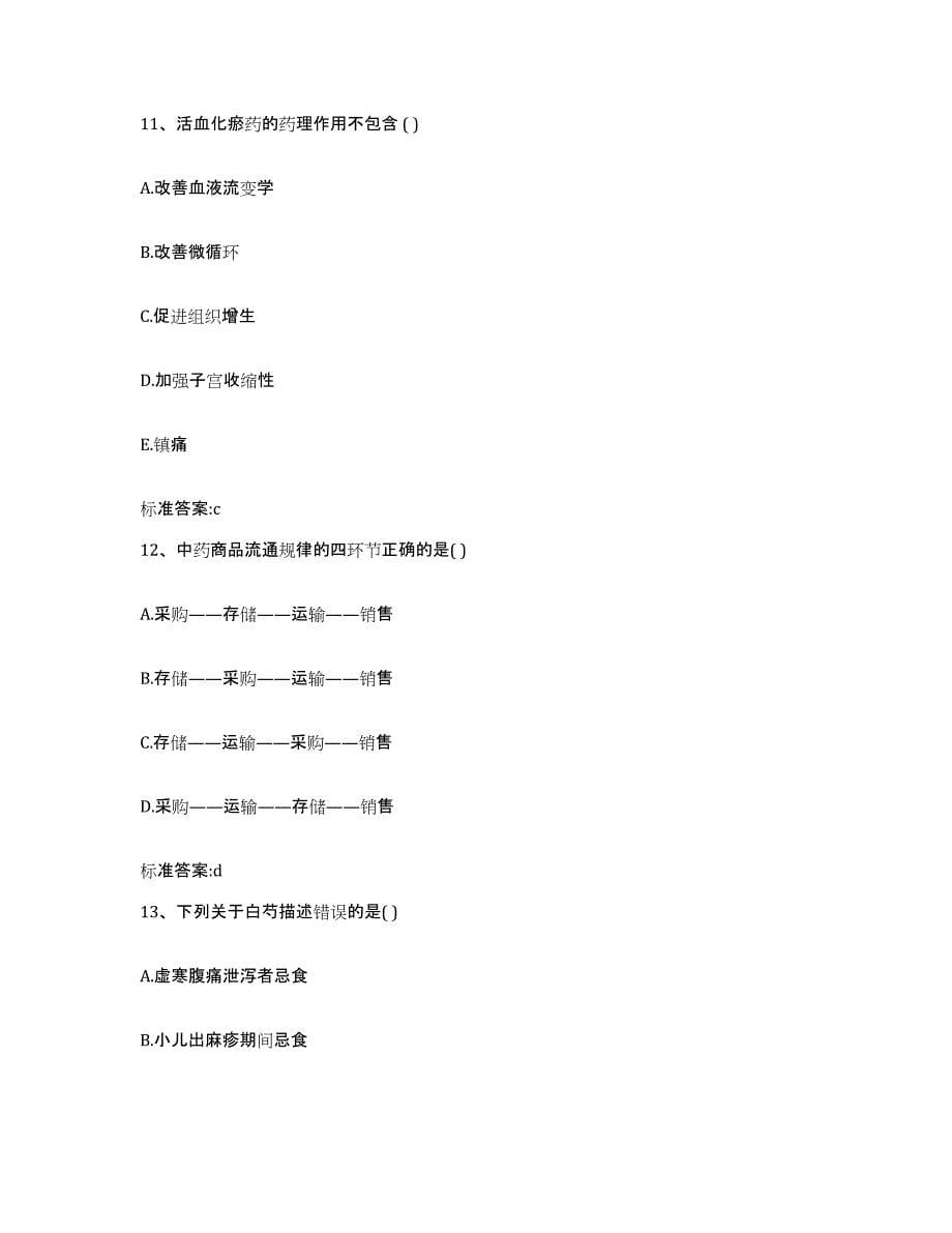 2022-2023年度甘肃省兰州市七里河区执业药师继续教育考试押题练习试卷A卷附答案_第5页