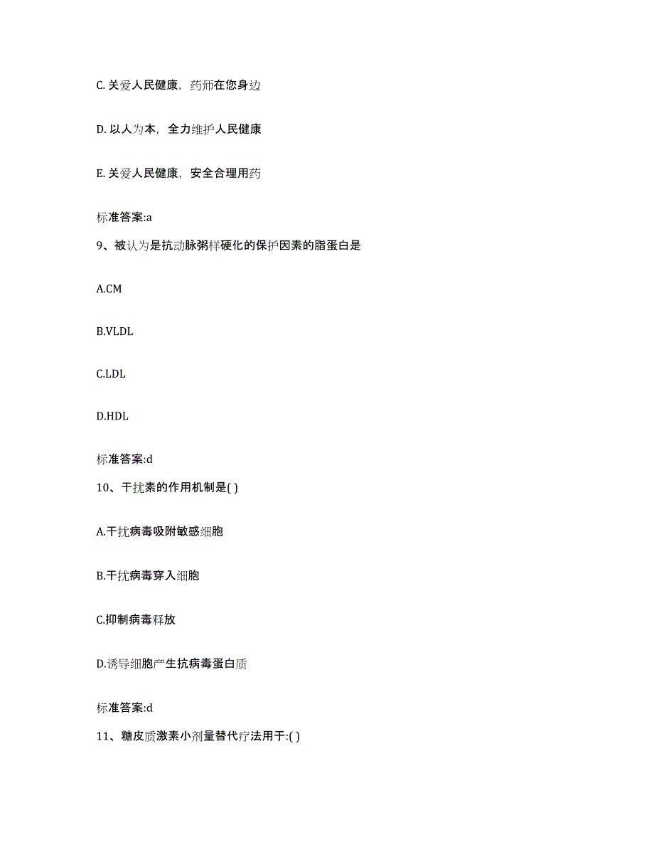 2022年度云南省临沧市镇康县执业药师继续教育考试高分题库附答案_第4页