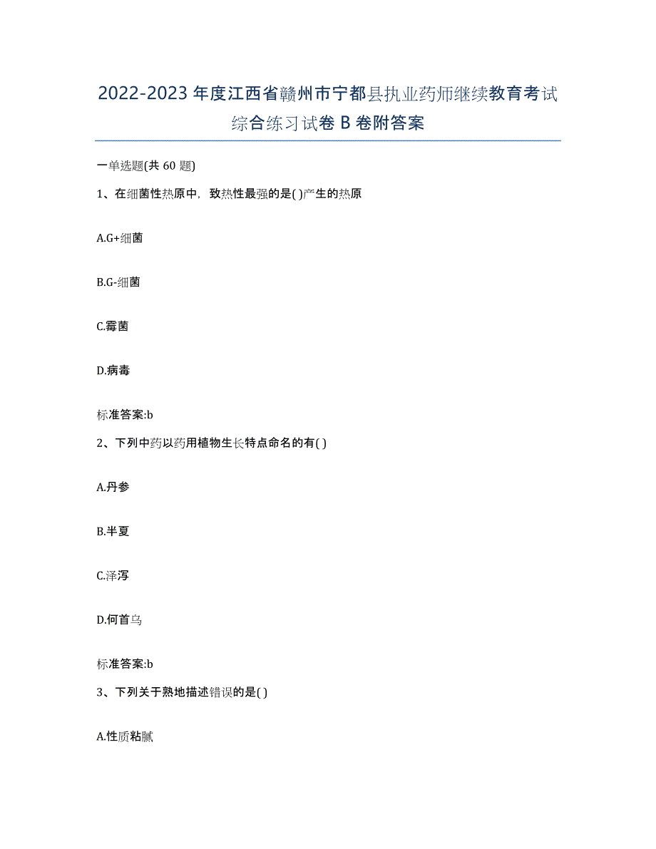 2022-2023年度江西省赣州市宁都县执业药师继续教育考试综合练习试卷B卷附答案_第1页