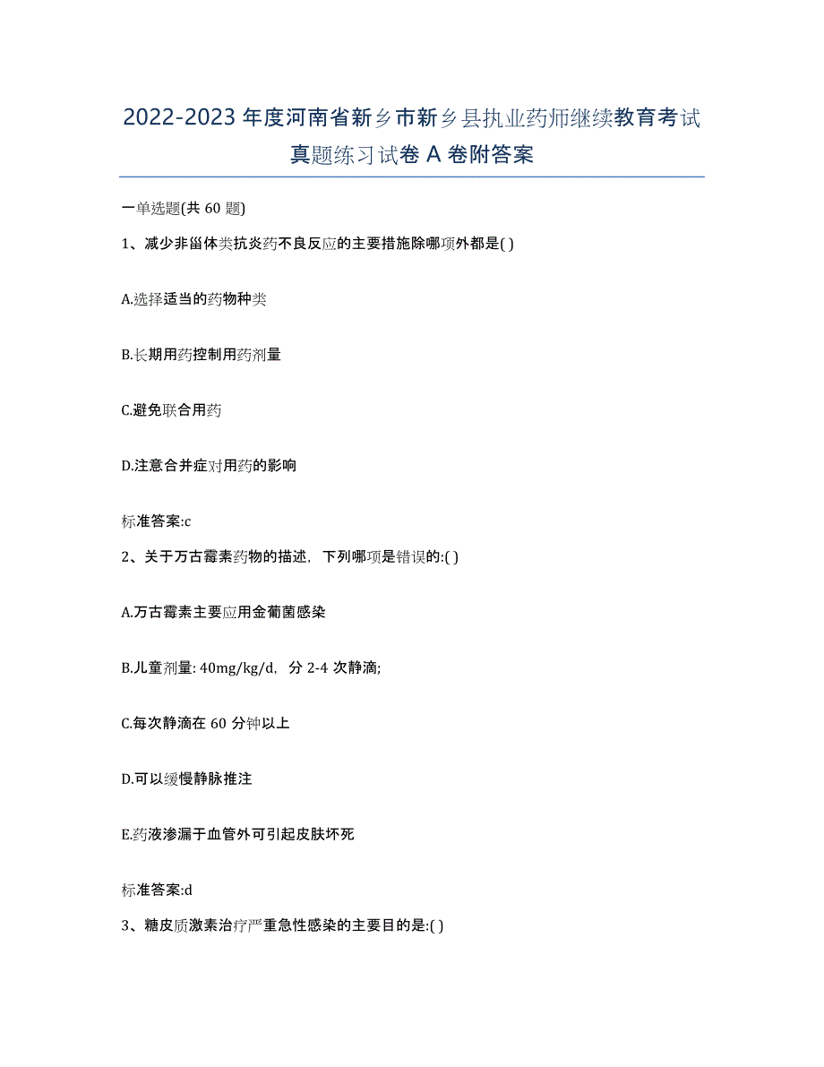 2022-2023年度河南省新乡市新乡县执业药师继续教育考试真题练习试卷A卷附答案_第1页