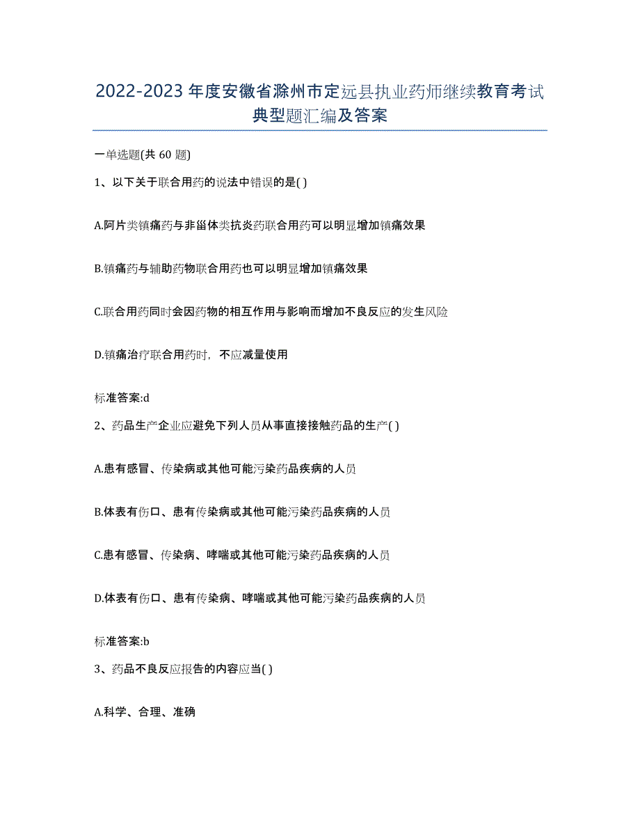 2022-2023年度安徽省滁州市定远县执业药师继续教育考试典型题汇编及答案_第1页