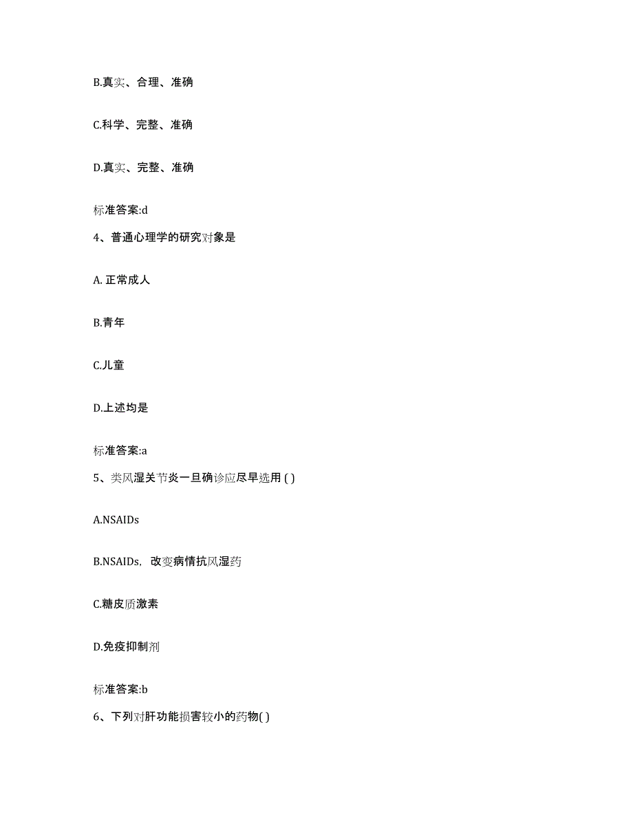 2022-2023年度安徽省滁州市定远县执业药师继续教育考试典型题汇编及答案_第2页