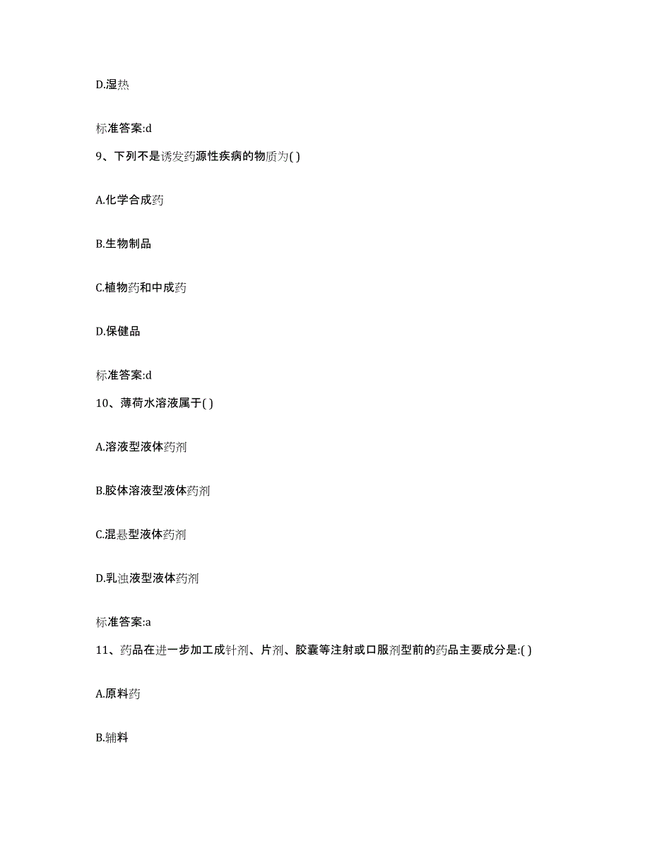 2022-2023年度安徽省滁州市定远县执业药师继续教育考试典型题汇编及答案_第4页