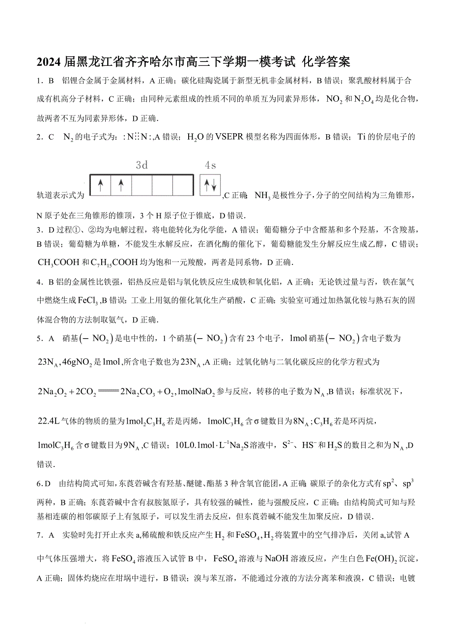 2024届黑龙江省齐齐哈尔市高三下学期一模考试 化学答案_第1页