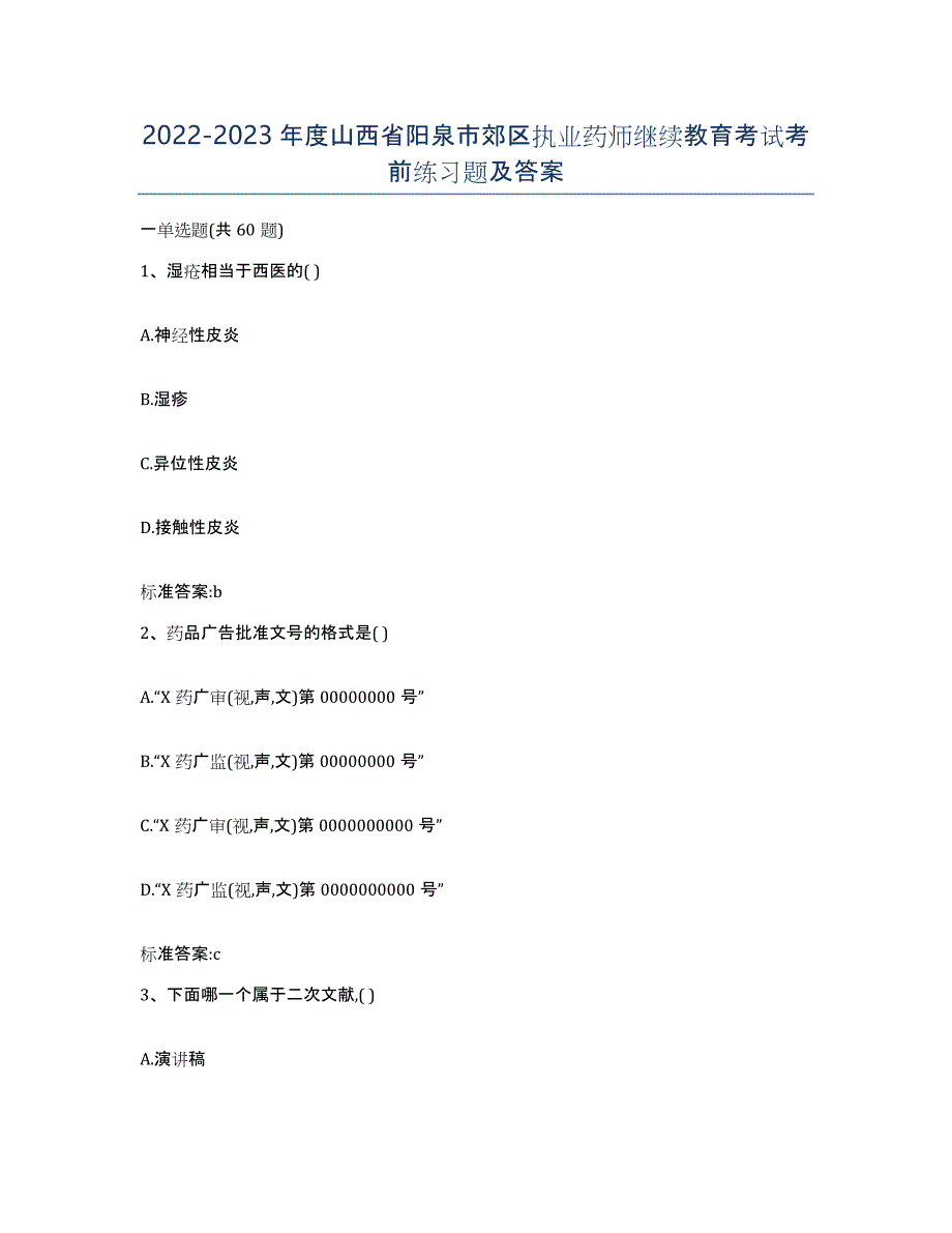 2022-2023年度山西省阳泉市郊区执业药师继续教育考试考前练习题及答案_第1页