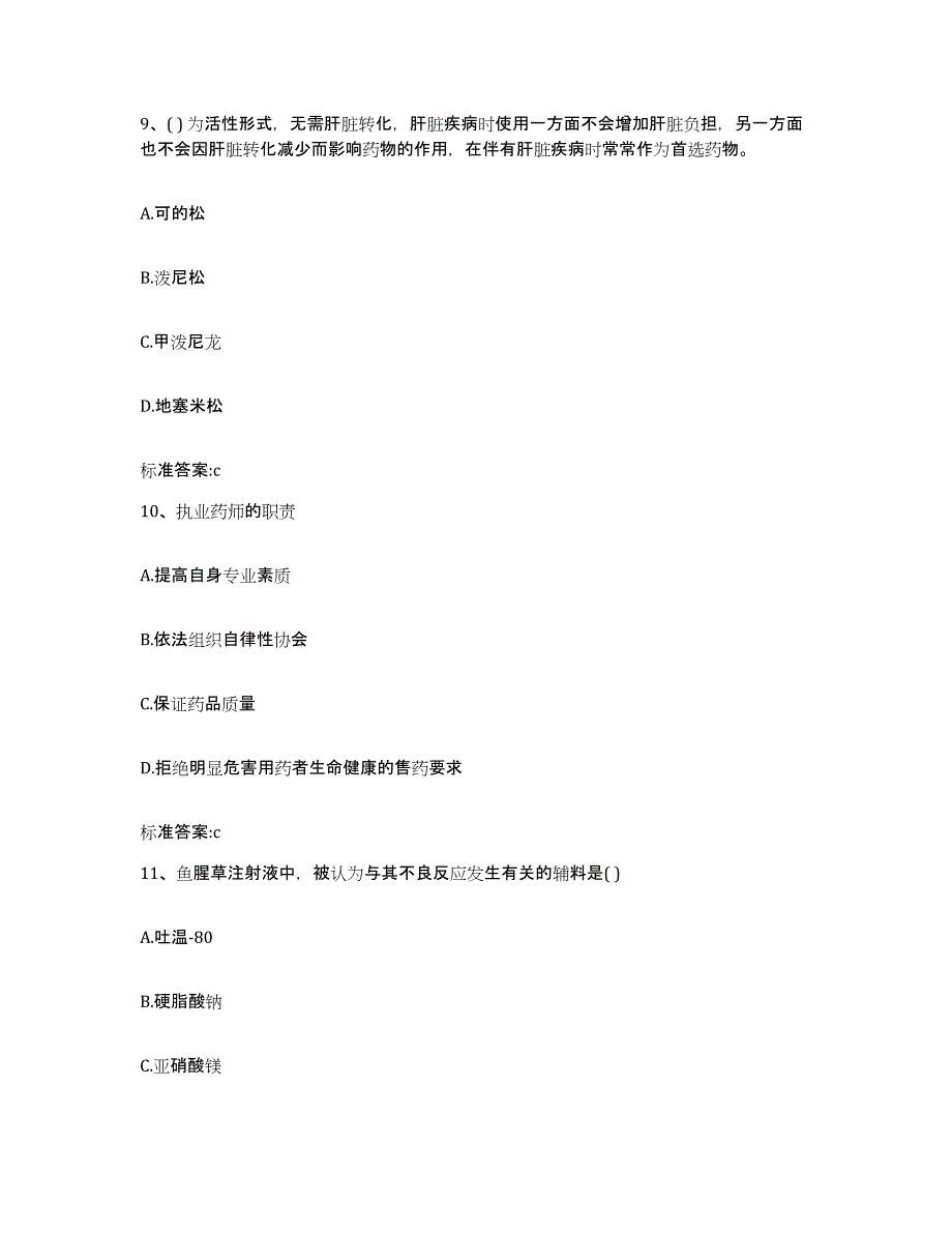 2022-2023年度山西省阳泉市郊区执业药师继续教育考试考前练习题及答案_第4页