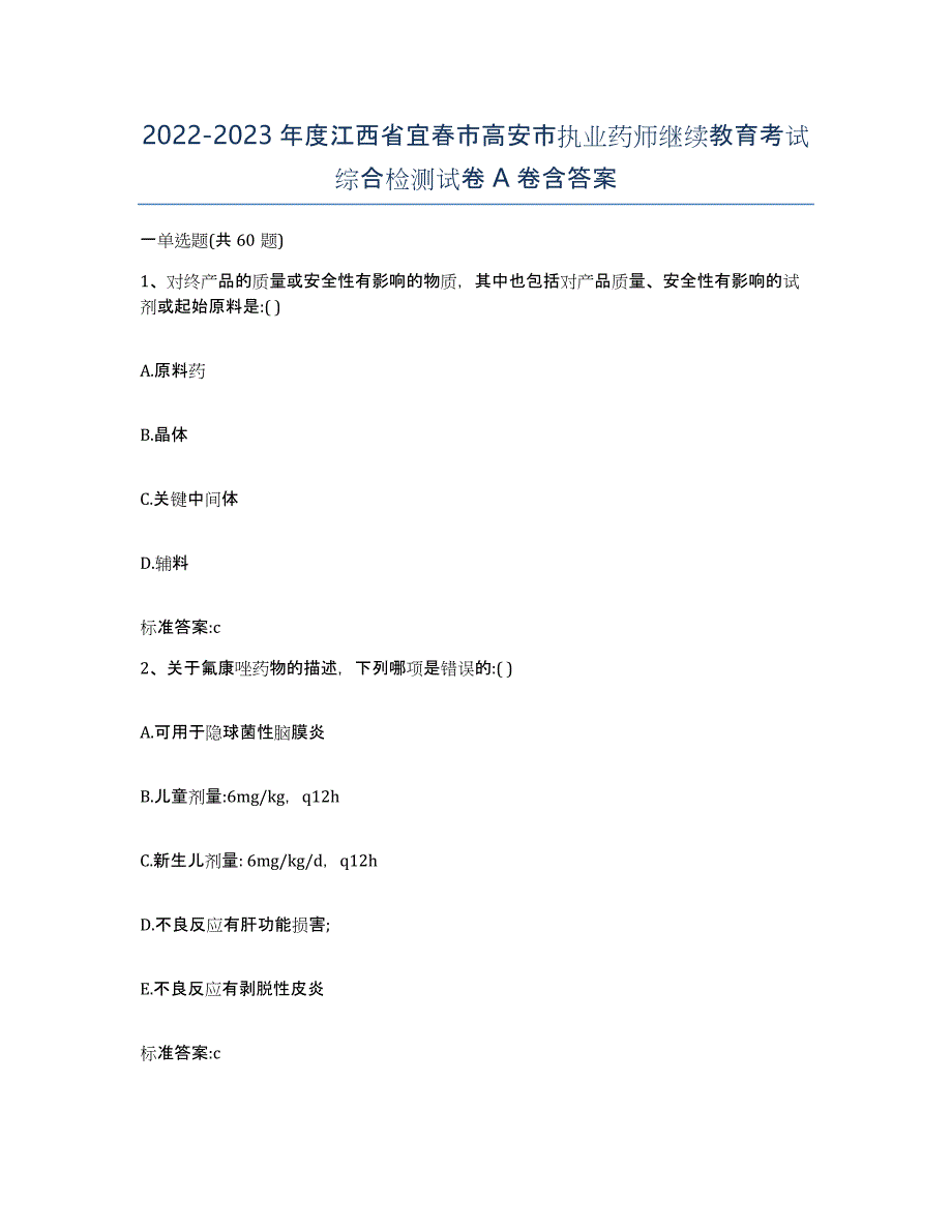 2022-2023年度江西省宜春市高安市执业药师继续教育考试综合检测试卷A卷含答案_第1页