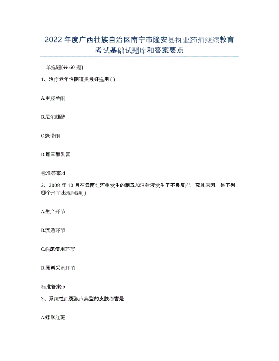 2022年度广西壮族自治区南宁市隆安县执业药师继续教育考试基础试题库和答案要点_第1页