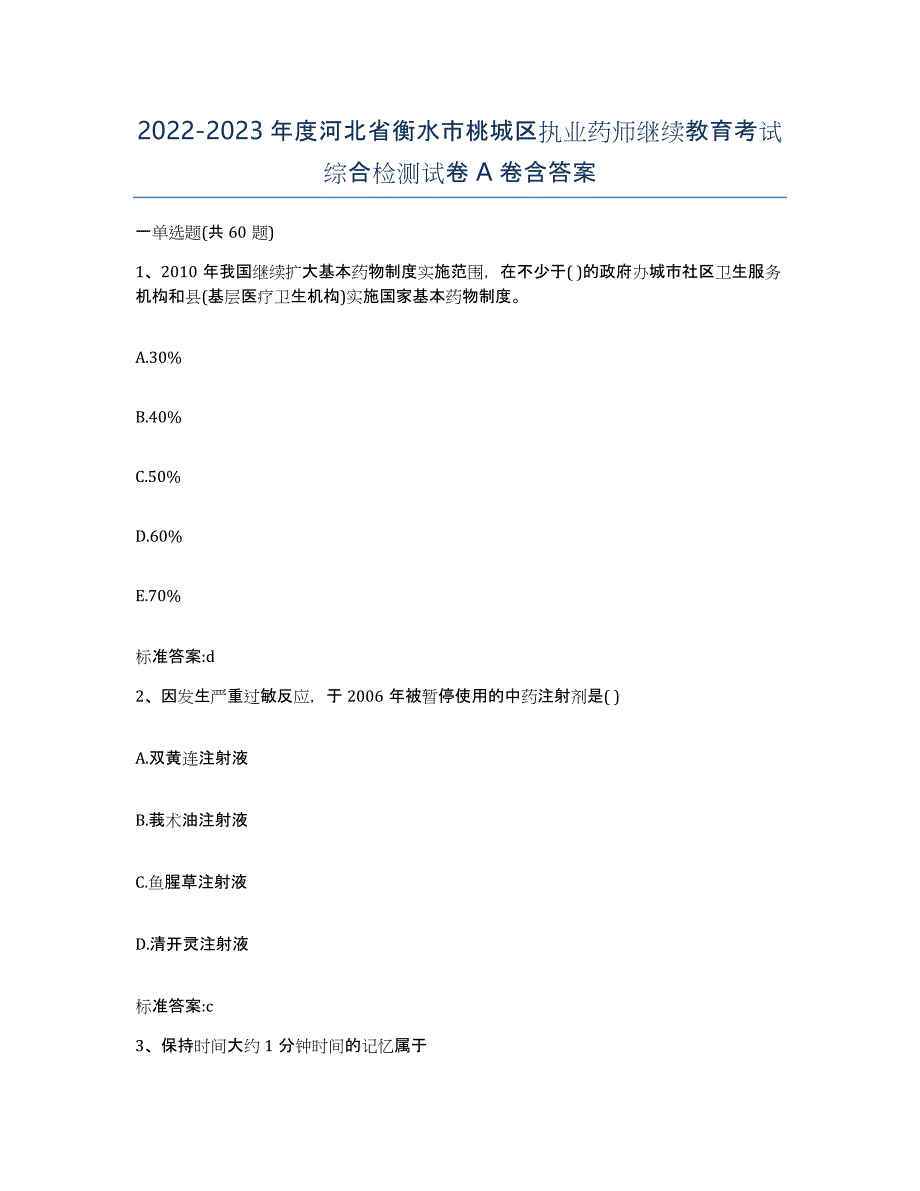 2022-2023年度河北省衡水市桃城区执业药师继续教育考试综合检测试卷A卷含答案_第1页