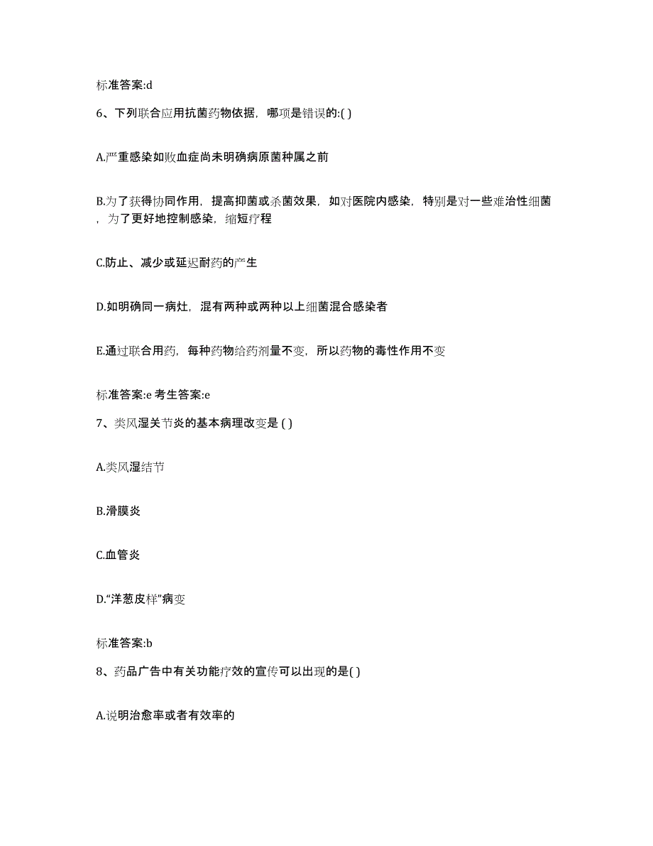 2022-2023年度浙江省绍兴市执业药师继续教育考试押题练习试卷A卷附答案_第3页