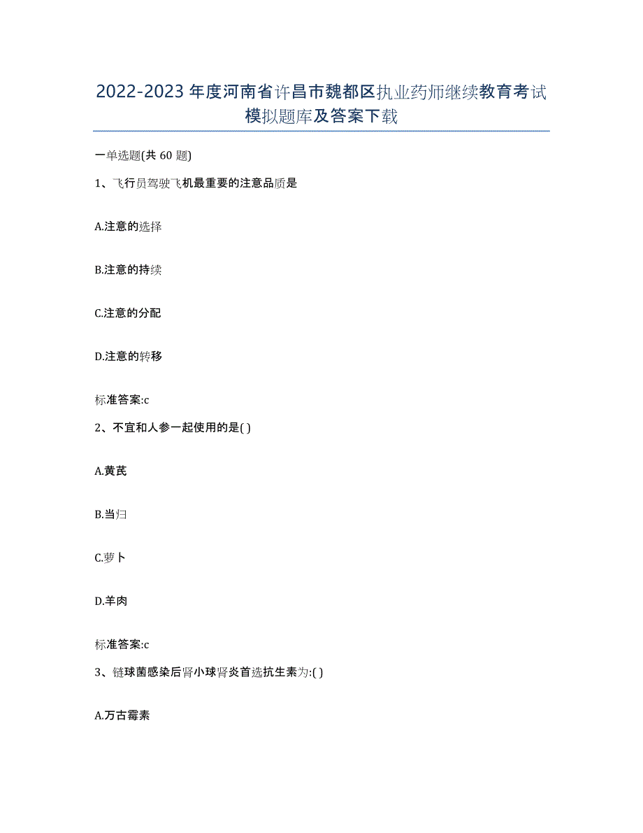 2022-2023年度河南省许昌市魏都区执业药师继续教育考试模拟题库及答案_第1页