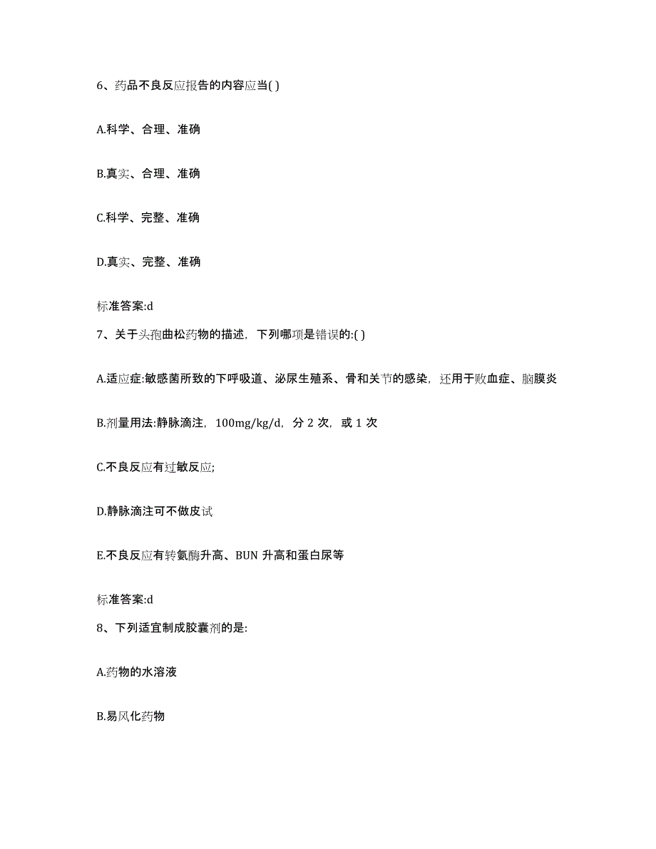 2022-2023年度河南省商丘市睢阳区执业药师继续教育考试模拟题库及答案_第3页