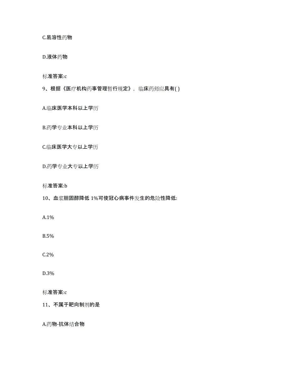 2022-2023年度河南省商丘市睢阳区执业药师继续教育考试模拟题库及答案_第4页