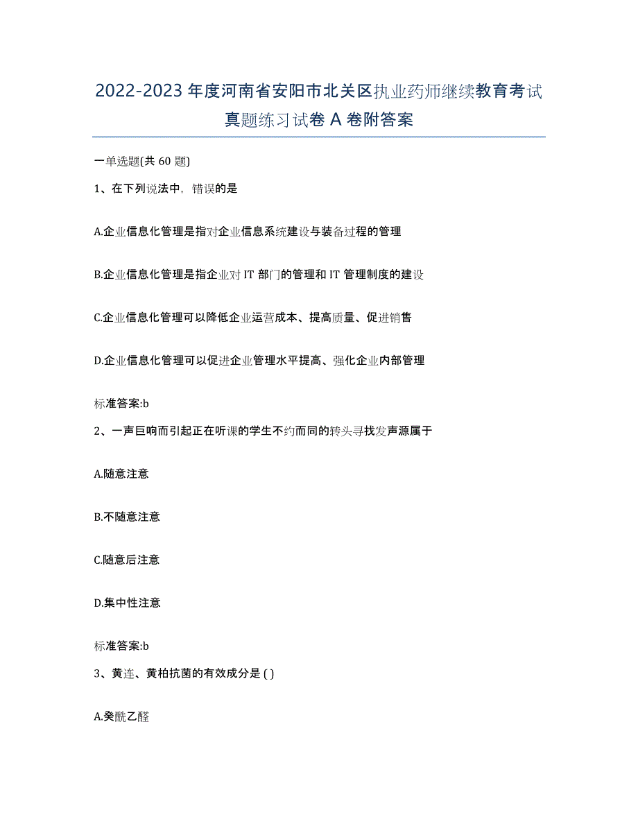 2022-2023年度河南省安阳市北关区执业药师继续教育考试真题练习试卷A卷附答案_第1页