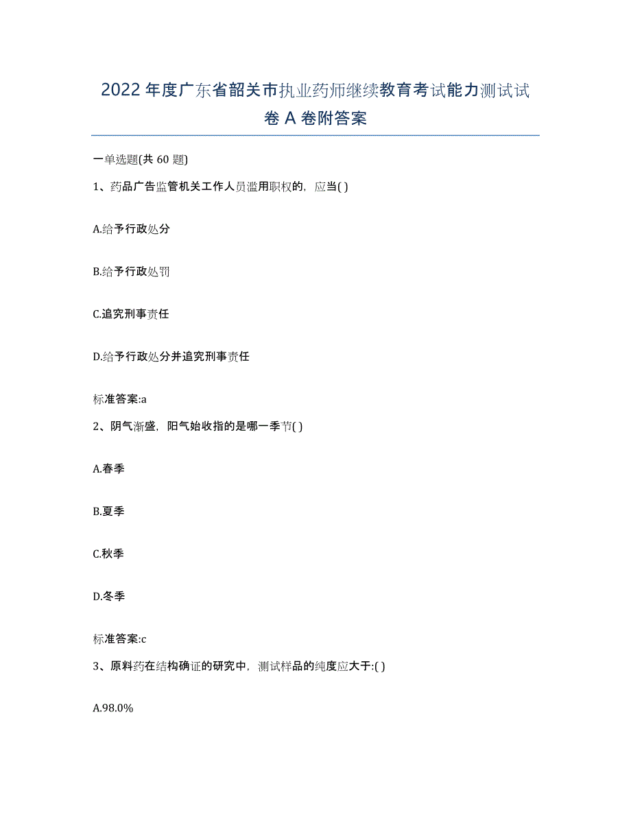 2022年度广东省韶关市执业药师继续教育考试能力测试试卷A卷附答案_第1页