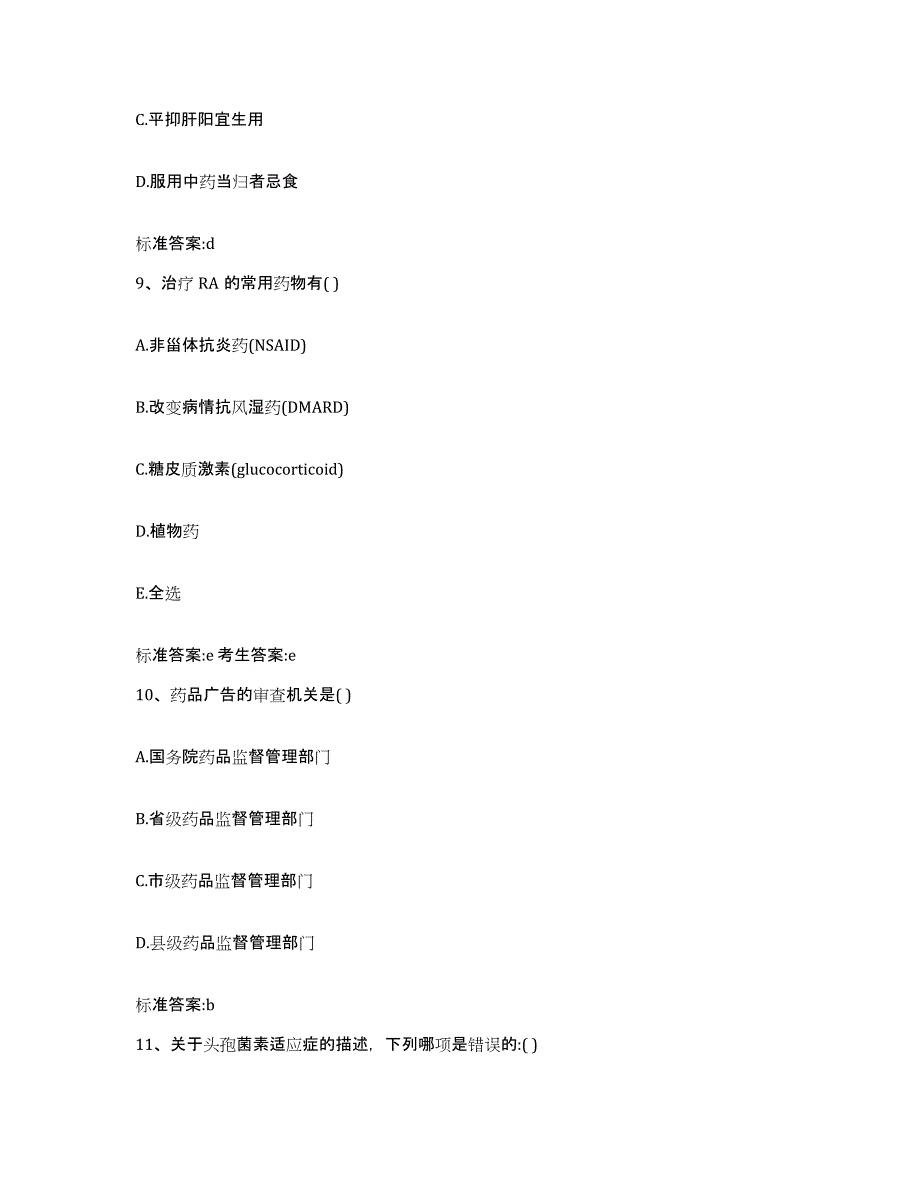 2022-2023年度河北省承德市宽城满族自治县执业药师继续教育考试押题练习试卷B卷附答案_第4页