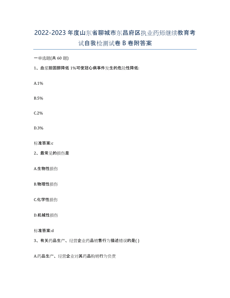 2022-2023年度山东省聊城市东昌府区执业药师继续教育考试自我检测试卷B卷附答案_第1页