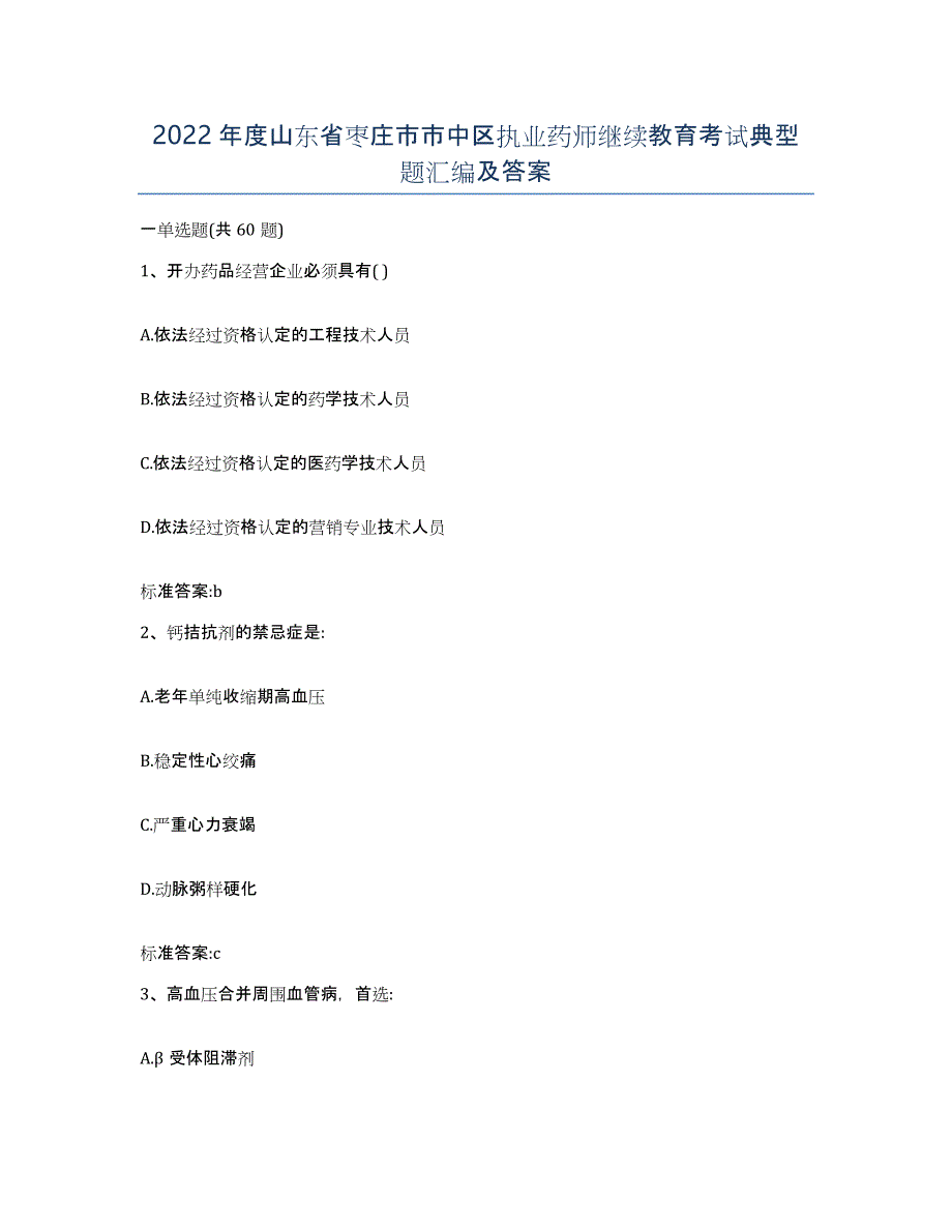 2022年度山东省枣庄市市中区执业药师继续教育考试典型题汇编及答案_第1页