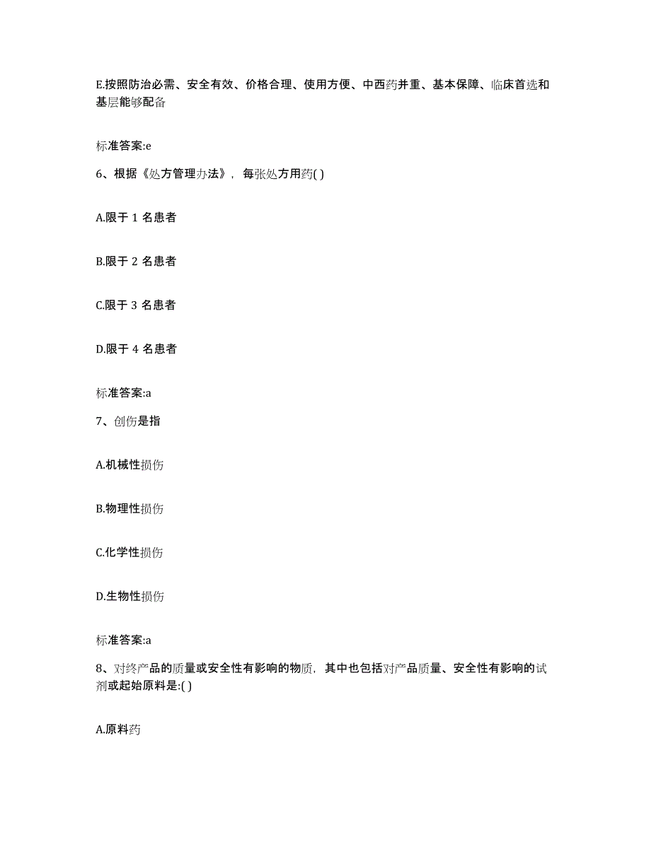 2022年度山东省枣庄市市中区执业药师继续教育考试典型题汇编及答案_第3页