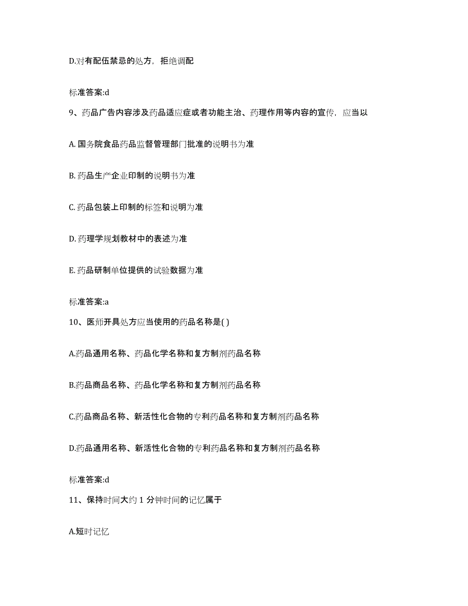 2022-2023年度河北省保定市涞源县执业药师继续教育考试通关试题库(有答案)_第4页