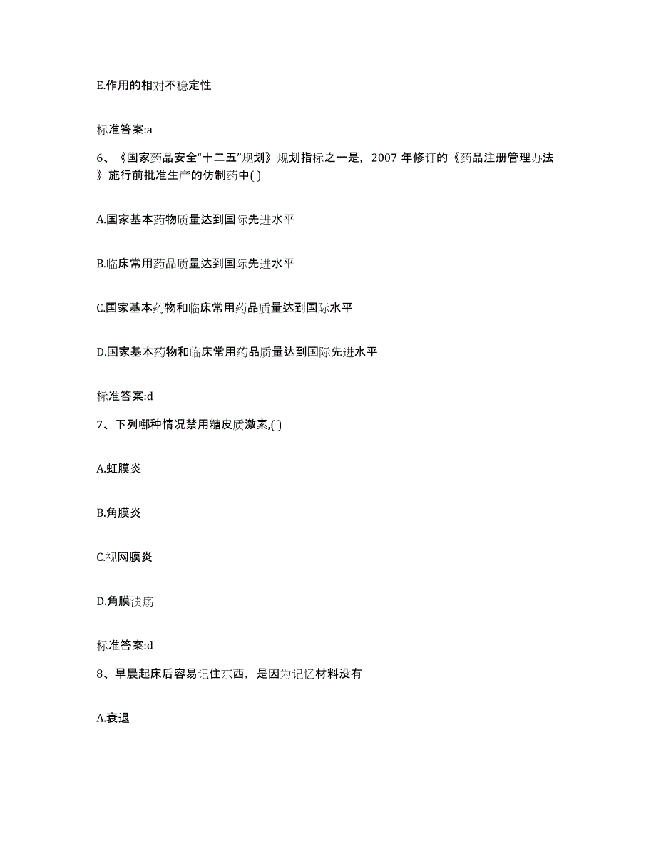 2022年度四川省广元市苍溪县执业药师继续教育考试题库综合试卷A卷附答案_第3页