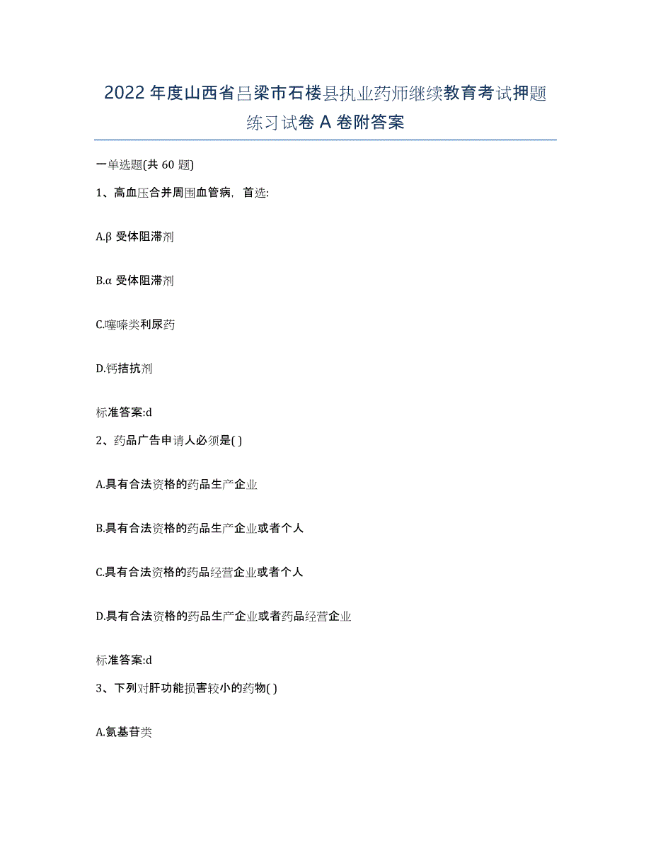 2022年度山西省吕梁市石楼县执业药师继续教育考试押题练习试卷A卷附答案_第1页