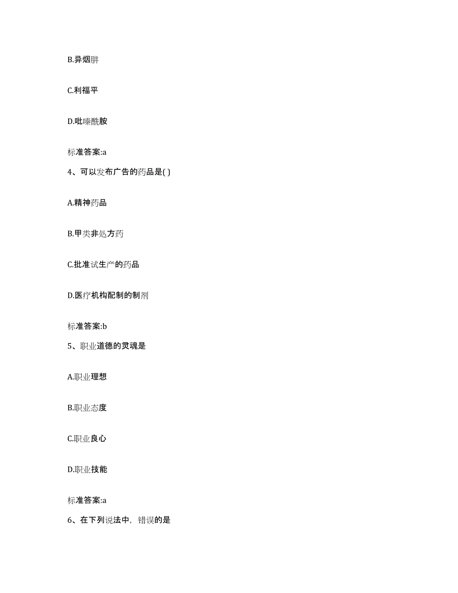 2022年度山西省吕梁市石楼县执业药师继续教育考试押题练习试卷A卷附答案_第2页