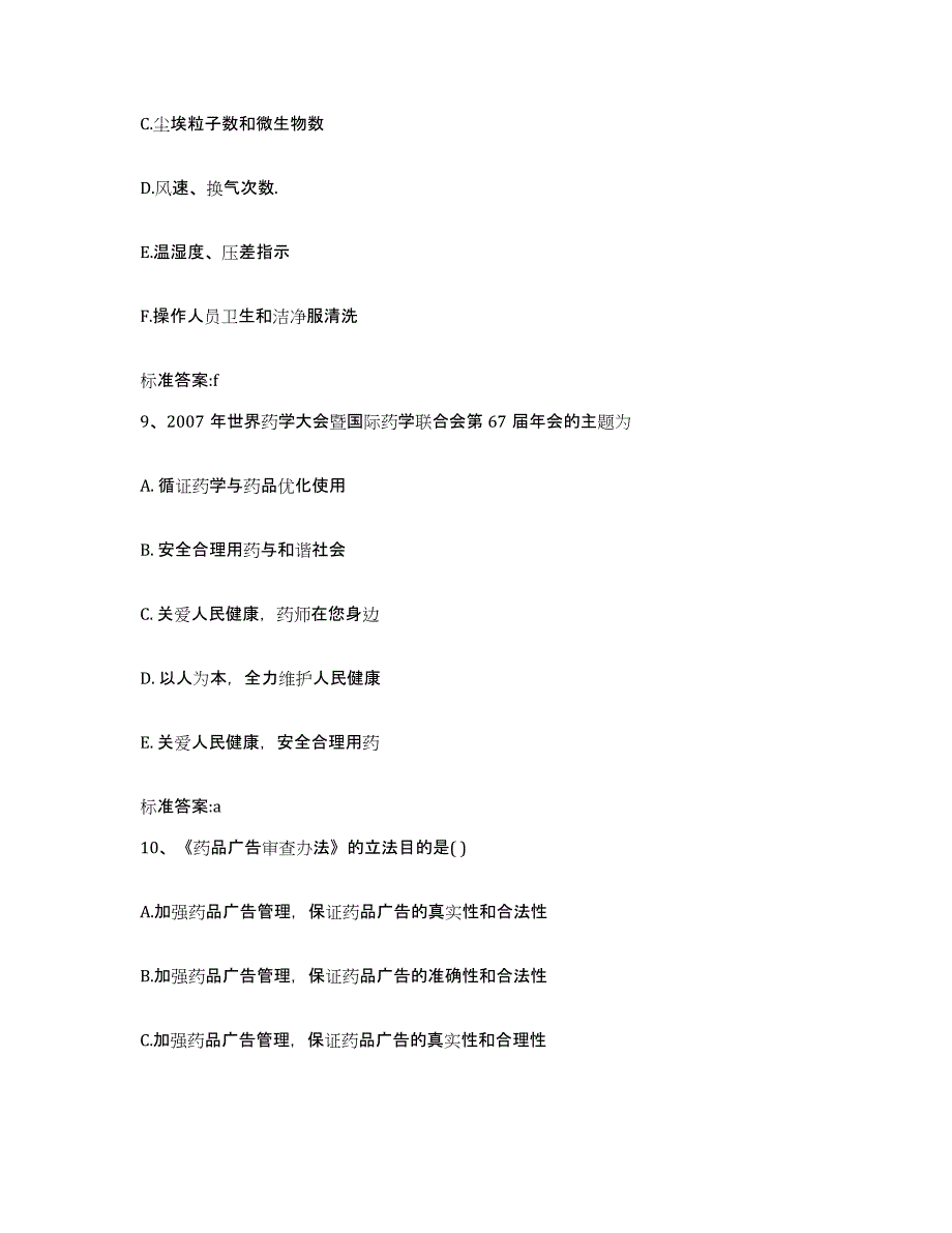 2022-2023年度福建省宁德市福安市执业药师继续教育考试典型题汇编及答案_第4页