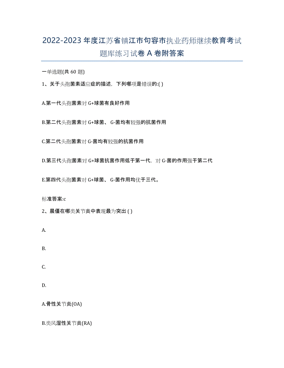 2022-2023年度江苏省镇江市句容市执业药师继续教育考试题库练习试卷A卷附答案_第1页