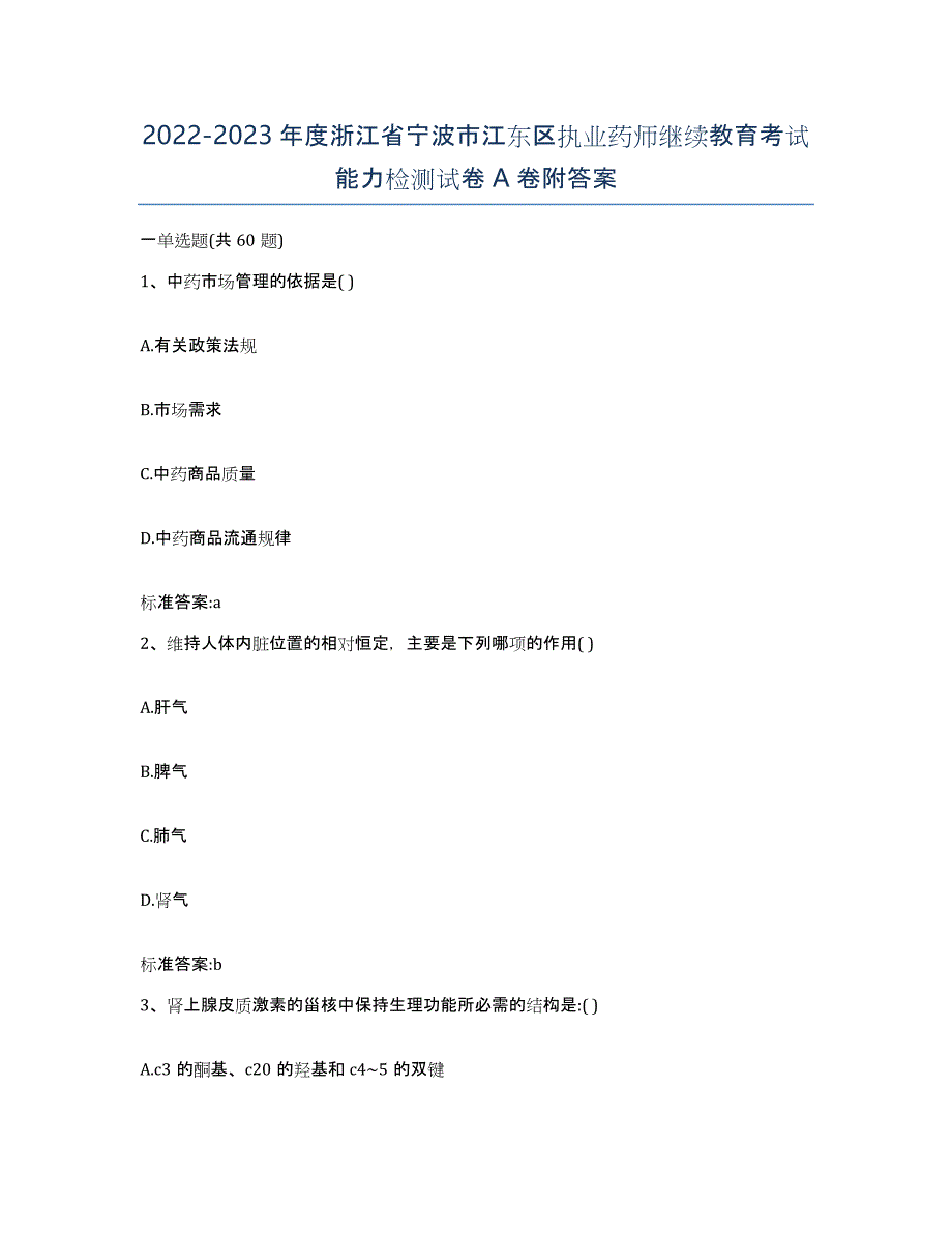 2022-2023年度浙江省宁波市江东区执业药师继续教育考试能力检测试卷A卷附答案_第1页