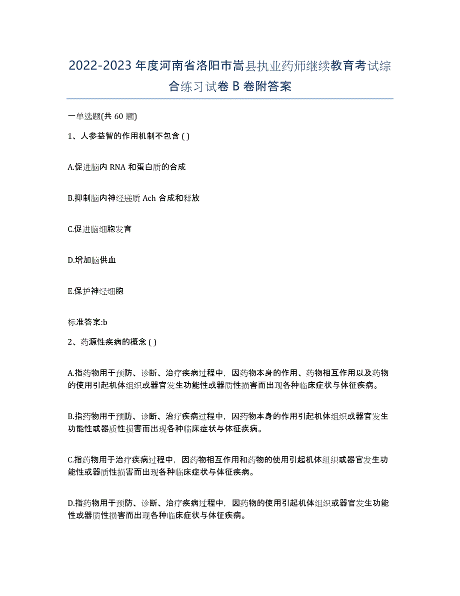 2022-2023年度河南省洛阳市嵩县执业药师继续教育考试综合练习试卷B卷附答案_第1页