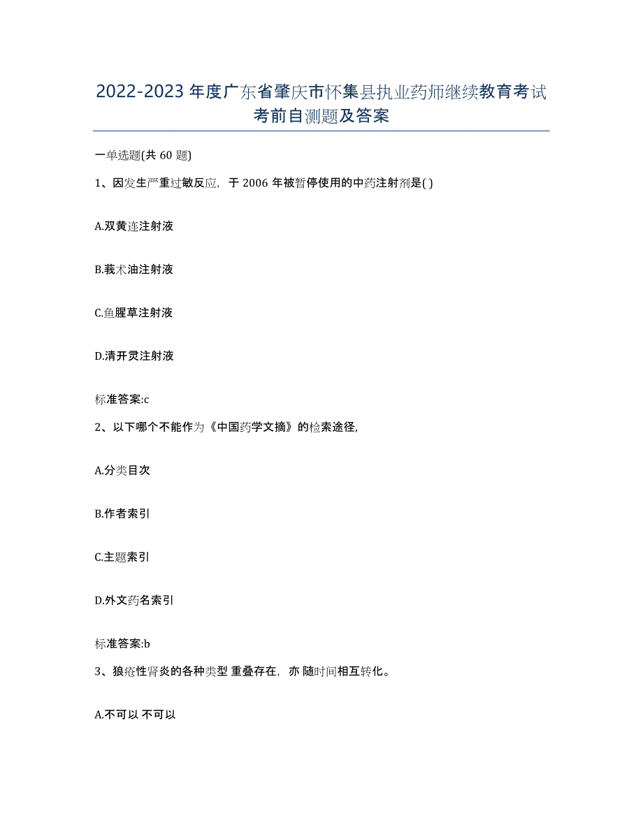 2022-2023年度广东省肇庆市怀集县执业药师继续教育考试考前自测题及答案_第1页