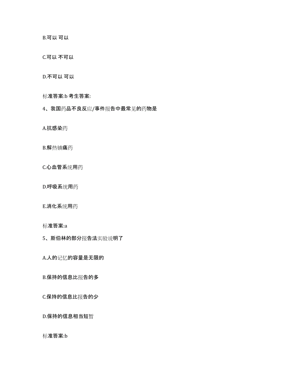 2022-2023年度广东省肇庆市怀集县执业药师继续教育考试考前自测题及答案_第2页