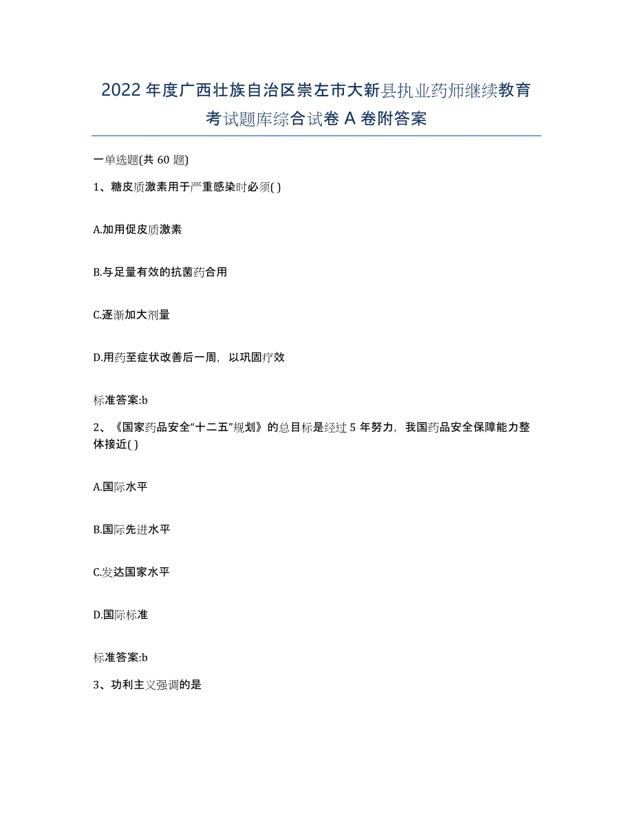 2022年度广西壮族自治区崇左市大新县执业药师继续教育考试题库综合试卷A卷附答案_第1页