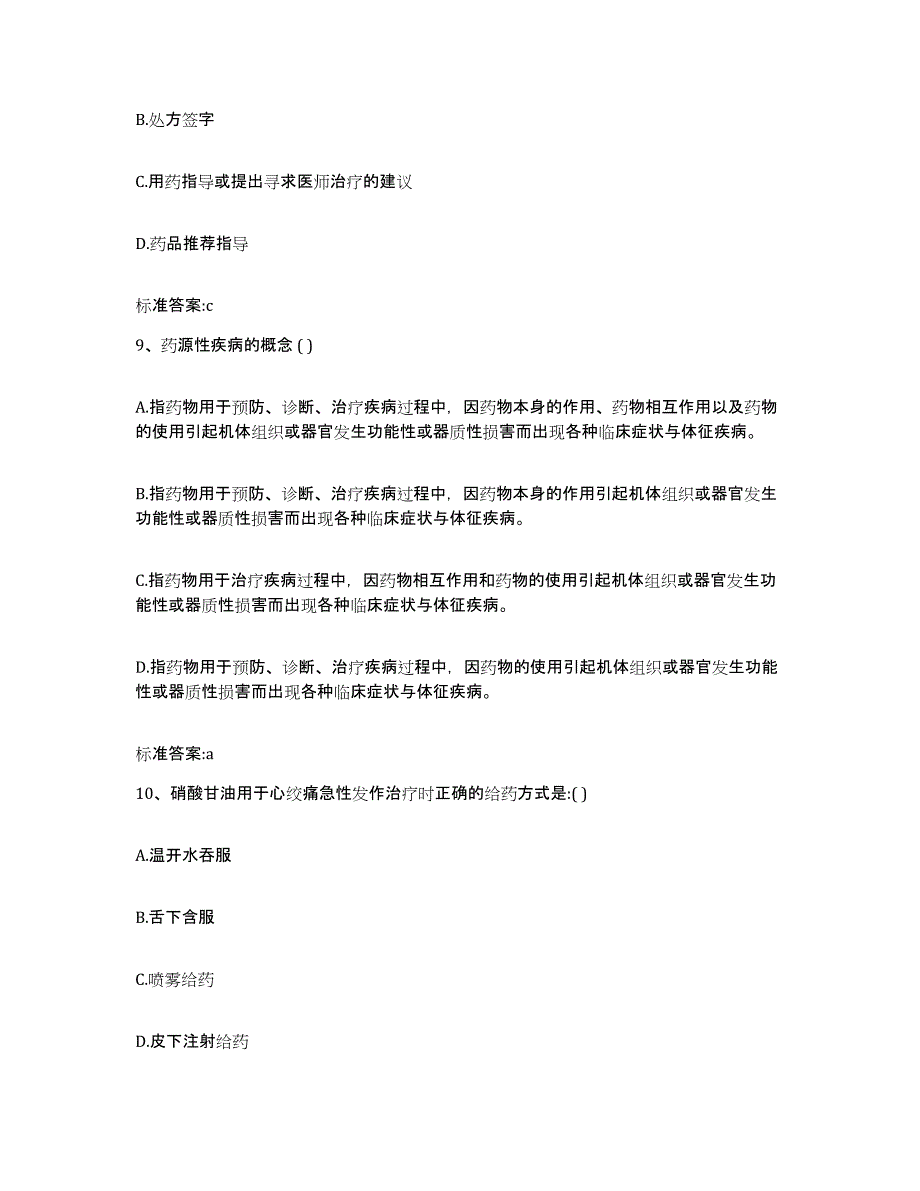 2022年度宁夏回族自治区银川市灵武市执业药师继续教育考试考试题库_第4页