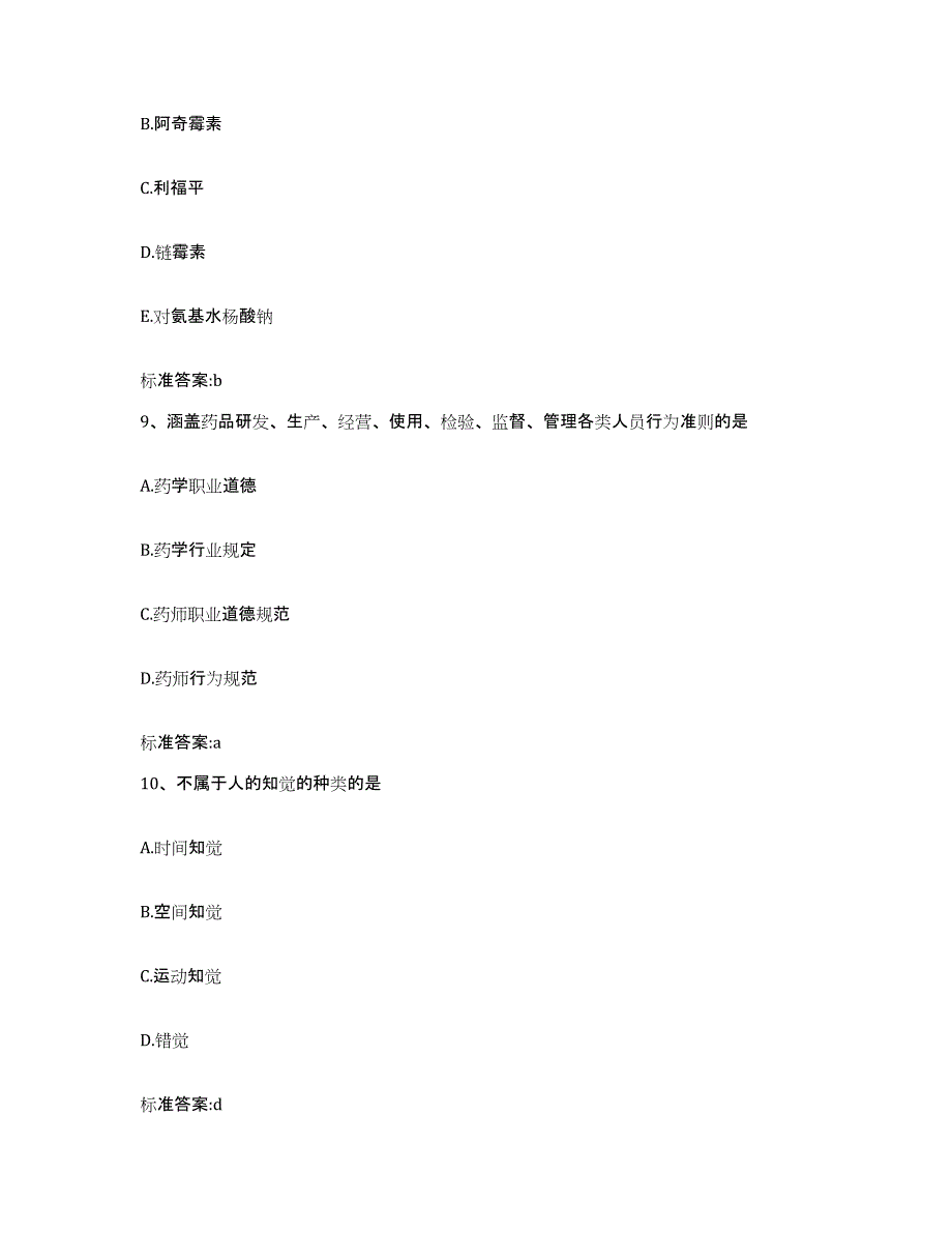 2022年度四川省广安市邻水县执业药师继续教育考试考前冲刺试卷A卷含答案_第4页