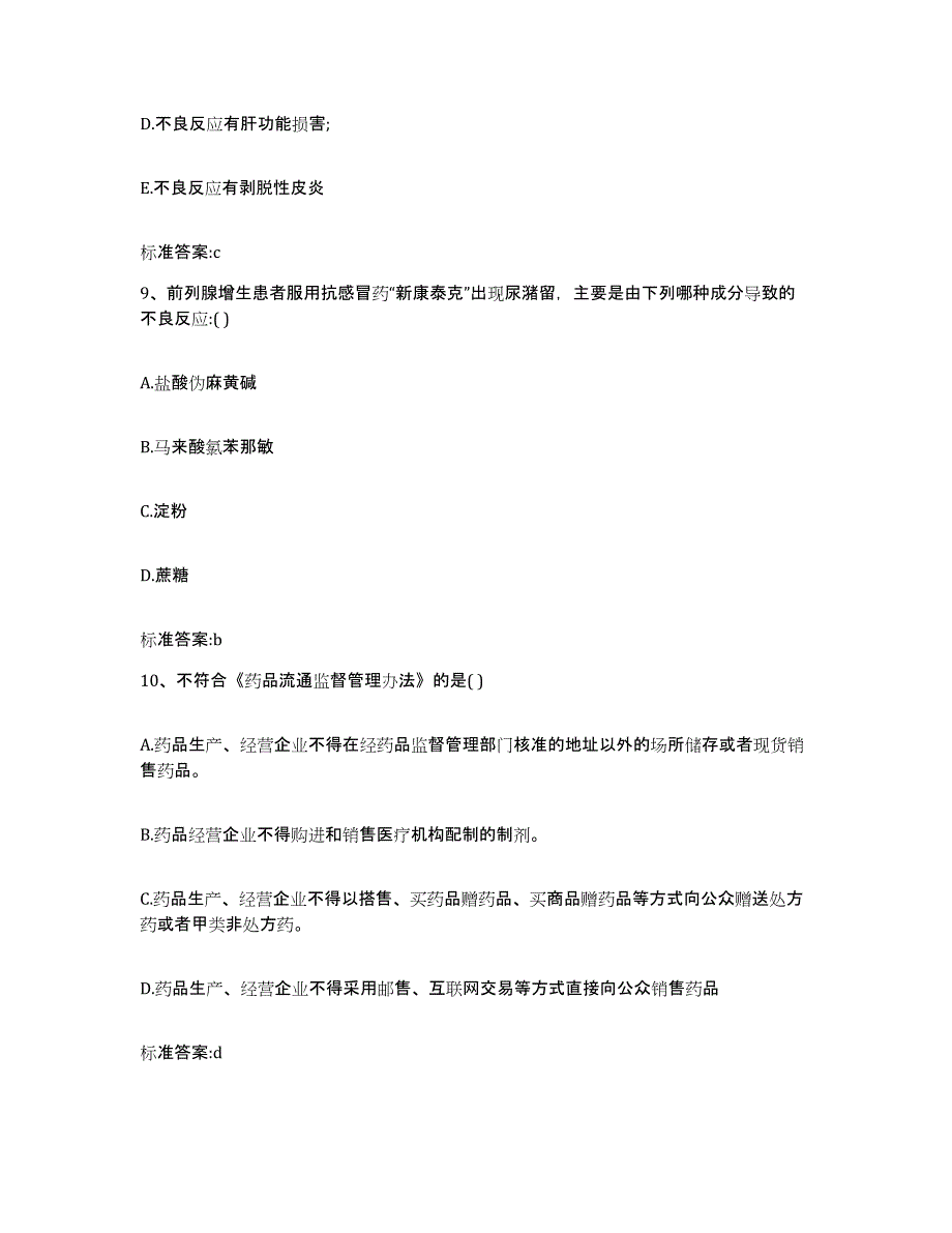 2022-2023年度安徽省铜陵市铜官山区执业药师继续教育考试模拟考核试卷含答案_第4页