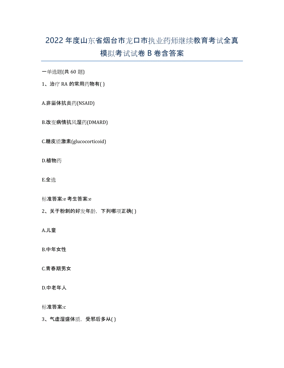 2022年度山东省烟台市龙口市执业药师继续教育考试全真模拟考试试卷B卷含答案_第1页