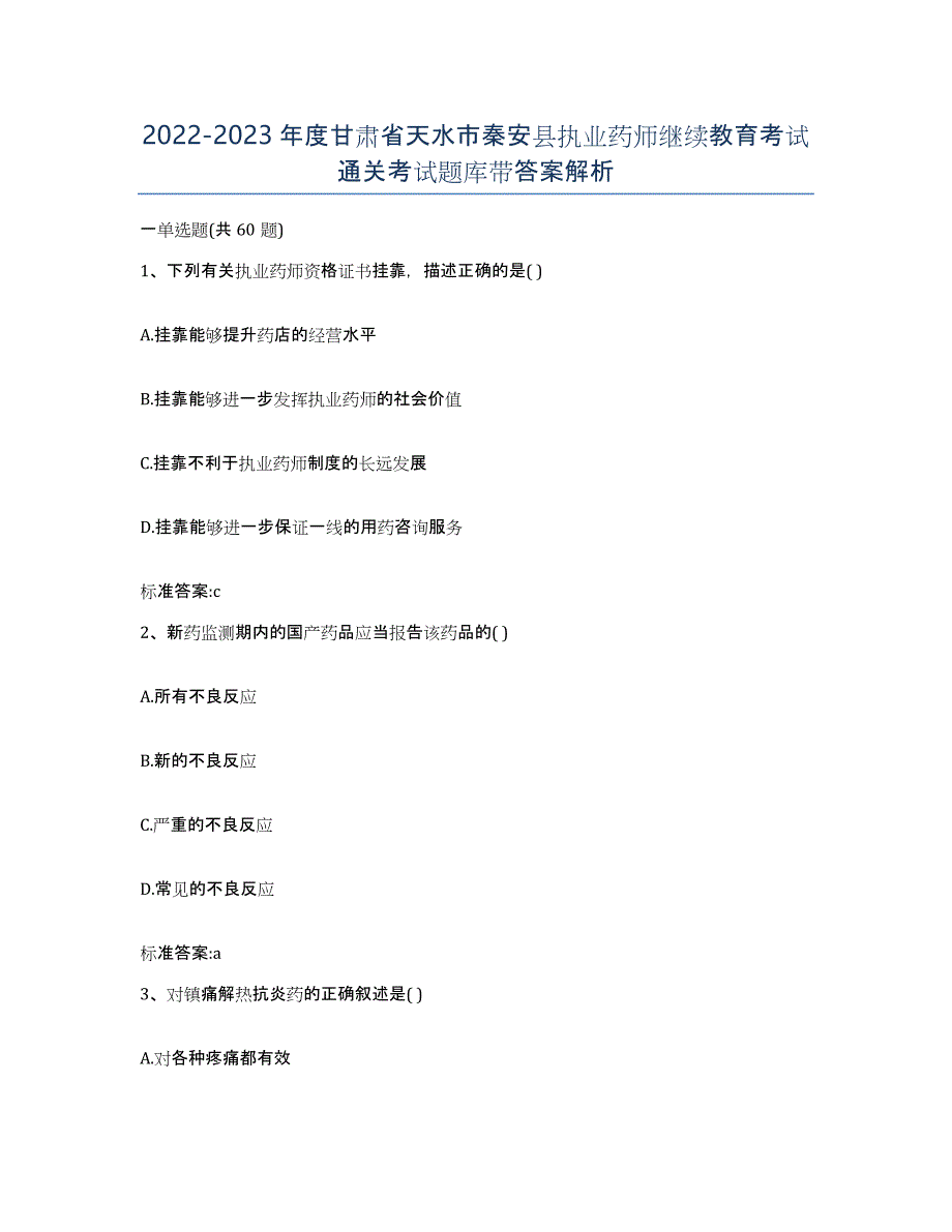 2022-2023年度甘肃省天水市秦安县执业药师继续教育考试通关考试题库带答案解析_第1页