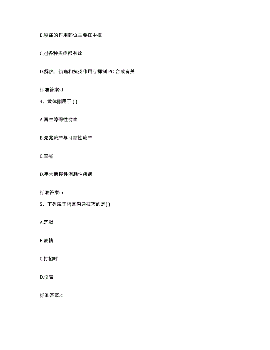 2022-2023年度甘肃省天水市秦安县执业药师继续教育考试通关考试题库带答案解析_第2页