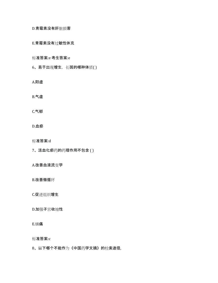 2022年度山西省长治市平顺县执业药师继续教育考试自我检测试卷A卷附答案_第3页