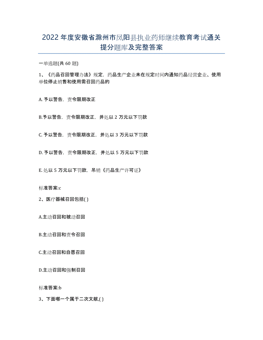 2022年度安徽省滁州市凤阳县执业药师继续教育考试通关提分题库及完整答案_第1页