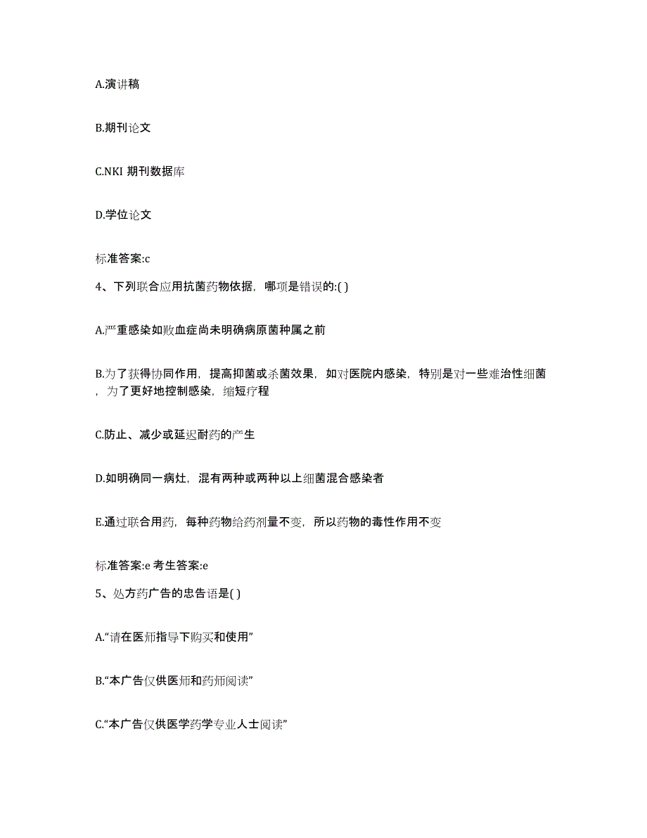 2022年度安徽省滁州市凤阳县执业药师继续教育考试通关提分题库及完整答案_第2页