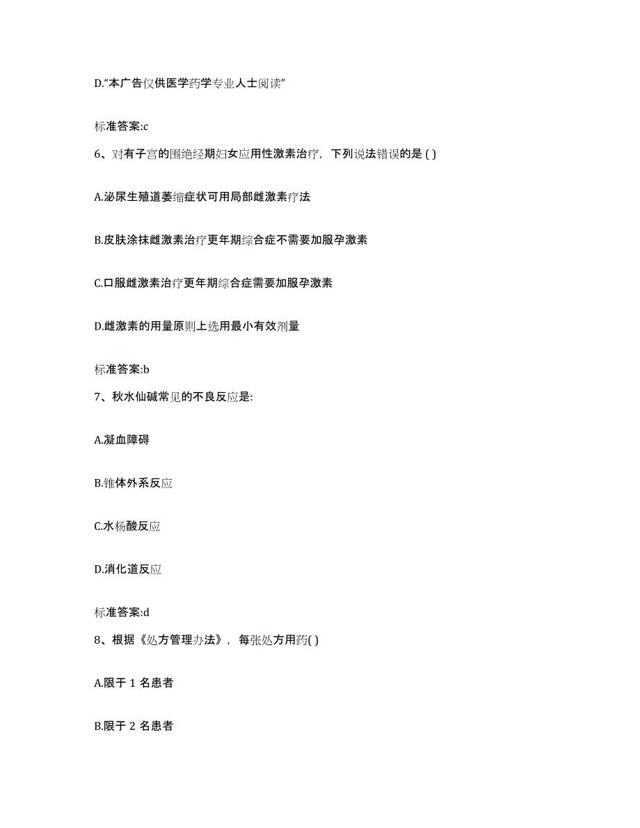 2022年度安徽省滁州市凤阳县执业药师继续教育考试通关提分题库及完整答案_第3页