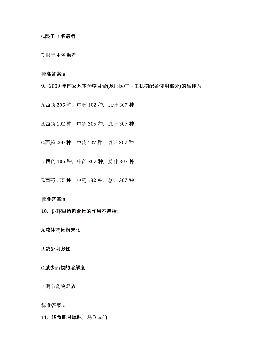 2022年度安徽省滁州市凤阳县执业药师继续教育考试通关提分题库及完整答案_第4页