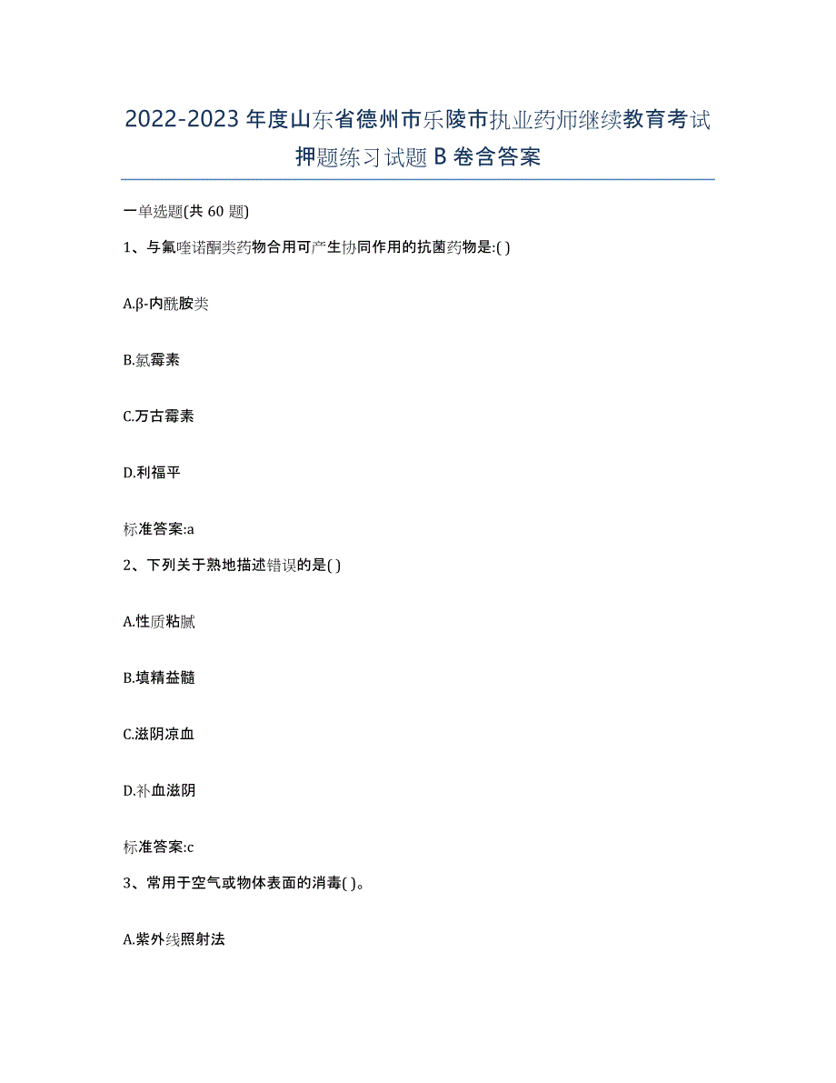 2022-2023年度山东省德州市乐陵市执业药师继续教育考试押题练习试题B卷含答案_第1页