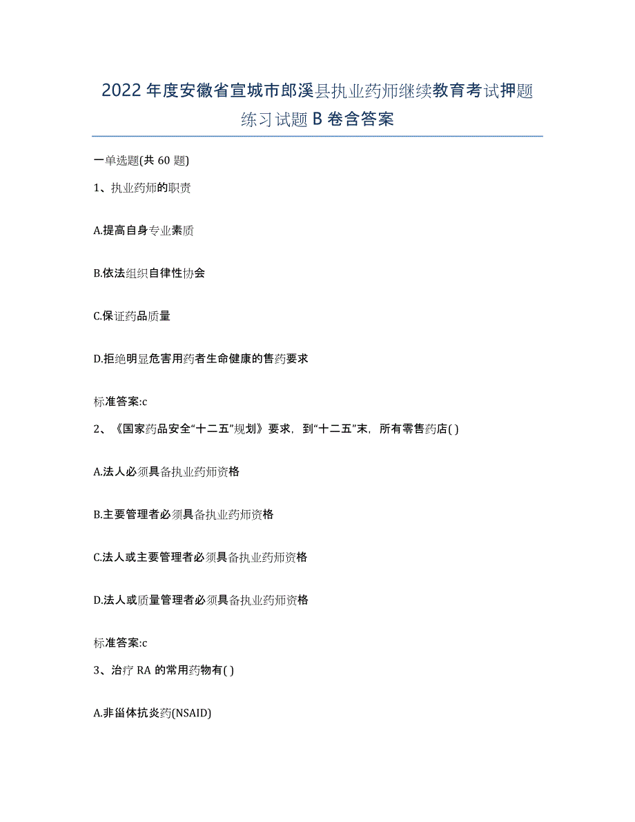 2022年度安徽省宣城市郎溪县执业药师继续教育考试押题练习试题B卷含答案_第1页