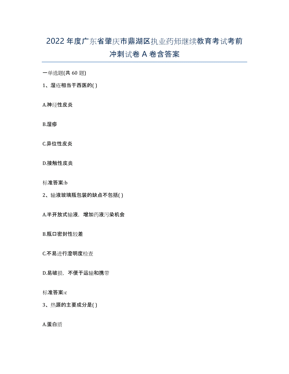 2022年度广东省肇庆市鼎湖区执业药师继续教育考试考前冲刺试卷A卷含答案_第1页