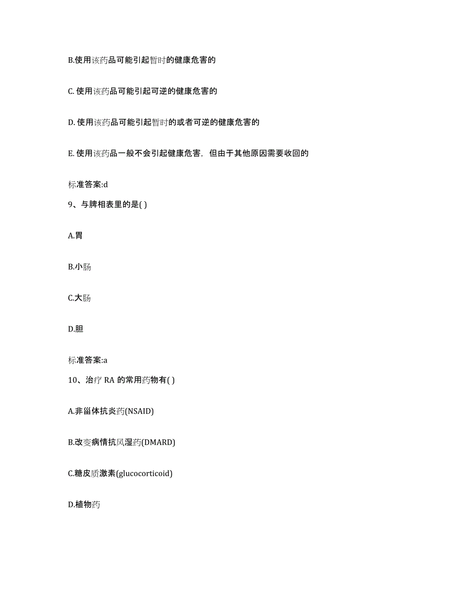 2022-2023年度湖北省恩施土家族苗族自治州恩施市执业药师继续教育考试模拟考试试卷B卷含答案_第4页