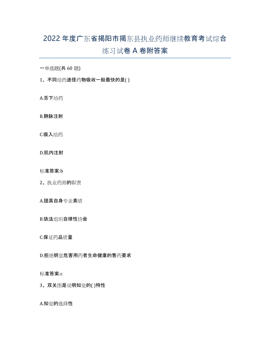 2022年度广东省揭阳市揭东县执业药师继续教育考试综合练习试卷A卷附答案_第1页